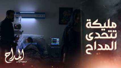 المداح اسطورة الوادي | حلقة 12 | أمه مسحورة و من مليكة ملكة الجن