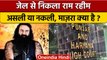 Gurmeet Ram Rahim Real or Fake: क्या बोला Punjab and Haryana High Court ? | वनइंडिया हिंदी | *News