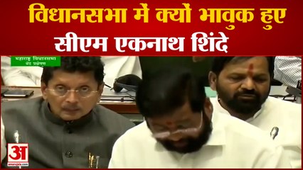 विधानसभा में भावुक हो गए एकनाथ शिंदे सीएम शिंदे की आंखें हुईं नम बेटे और बेटी को किया याद