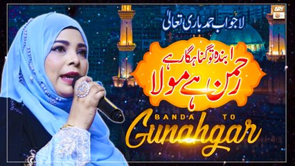 Banda Toh Gunahgar Hai Rehman Hai Maula - Hamd e Bari Tala 2022 - Sehar Azam