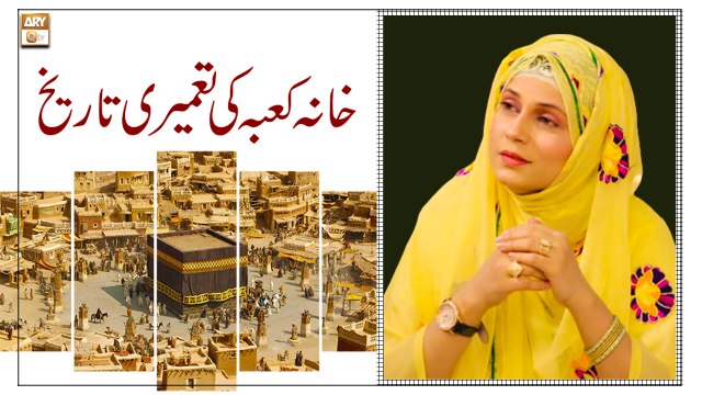 Khana Kaba Ki Tameer e Tareekh - Latest Bayan 2022 - Hajj 2022 - Syeda Zainab Alam
