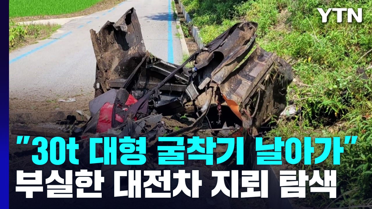 "30톤 대형 굴착기가 날아가"...부실한 대전차 지뢰 탐색 / YTN