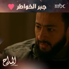 ما أجمل جبر القلوب بعد ما تتعرض للوجع والإهانة ❤