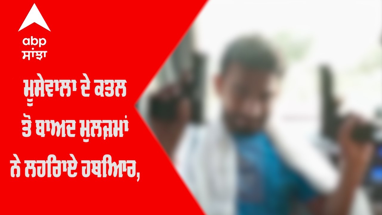 ਮੂਸੇਵਾਲਾ ਦੇ ਕਤਲ ਤੋਂ ਬਾਅਦ ਮੁਲਜ਼ਮਾਂ ਨੇ ਲਹਿਰਾਏ ਹਥਿਆਰ, ਰੱਬ ਨੇ ਮੇਹਰ ਕਰ'ਤੀ.... ਗਾਣਾ ਵਾਜਾ ਕੇ ਮਨਾਇਆ ਜਸ਼ਨ, ਦੇਖੋ ਵੀਡੀਓ