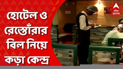 Hotel-Restaurants: ‘খাওয়ার বিলে কোনওভাবেই নেওয়া যাবে না সার্ভিস চার্জ’, হোটেল-রেস্তোরাঁর বিল নিয়ে জানিয়ে দিল কেন্দ্র