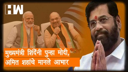 Video herunterladen: मुख्यमंत्री Eknath Shinde यांनी पुन्हा Narendra Modi,Amit Shah यांचे मानले आभार| uddhav thackeray