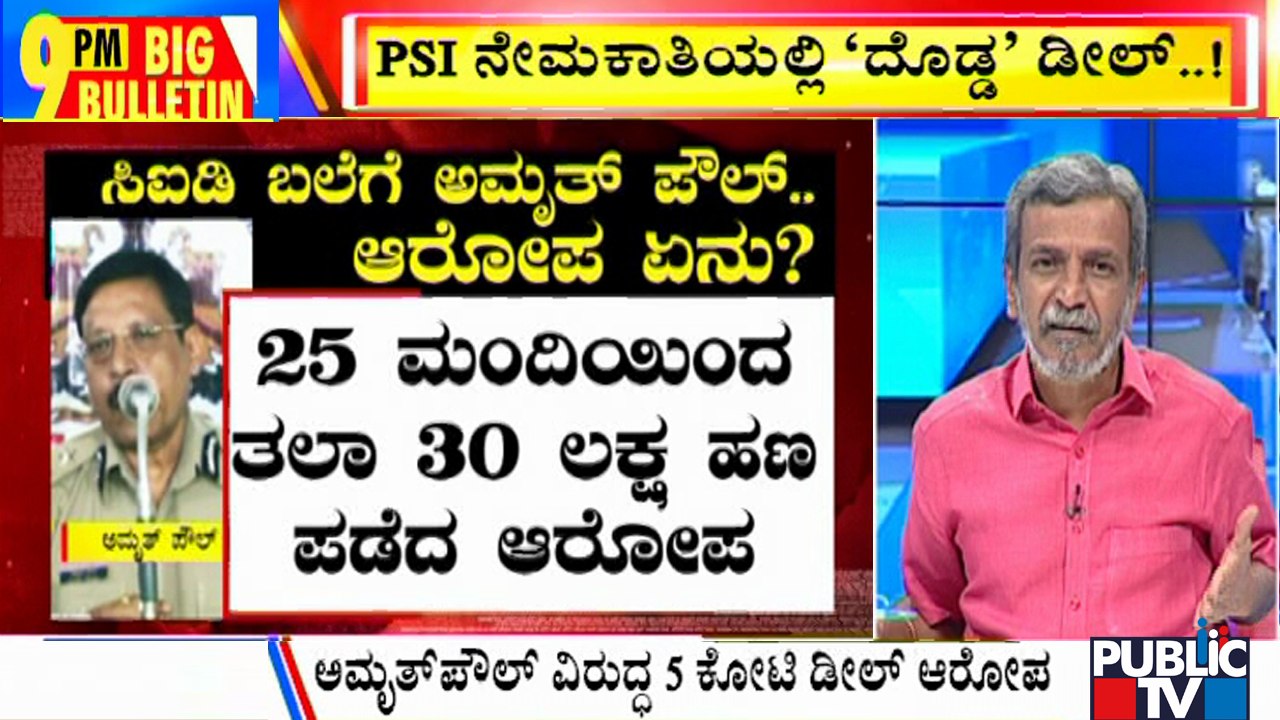 Big Bulletin | HR Ranganath Speaks About ADGP Amrit Paul Arrest In PSI Exam Scam  | July 4, 2022