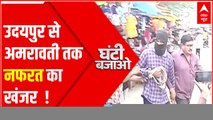 Udaipur से Amravati तक नफरत का खंजर | Nupur Sharma Controversy | Ghanti Bajao