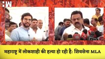 Shivsena MLA का आरोप कहा- Maharashtra में लोकशाही की हत्या हो रही है| Aaditya Thackeray