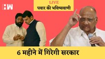 Maharashtra: Sharad Pawar बोले- 6 महीने से ज्यादा नहीं चलेगी Eknath Shinde सरकार| Uddhav Thackeray