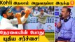 ENG vs IND Virat Kohli குறித்து மோசமாக பேசிய Virendra Sehwag *Cricket