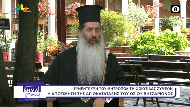 Βήμα για όλους 04-07-2022 Μητροπολίτης Φθιώτιδας Συμεών