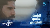 مسلسل ولاد المرسى | حلقة الخامسة عشر | غادي نرجع ختي اليوما .. فاروق يتحدى البوليس