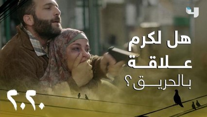 كرم يهدد أهل الحي والريس صافي ويخطف حياة.. فهل له علاقة بالحريق؟