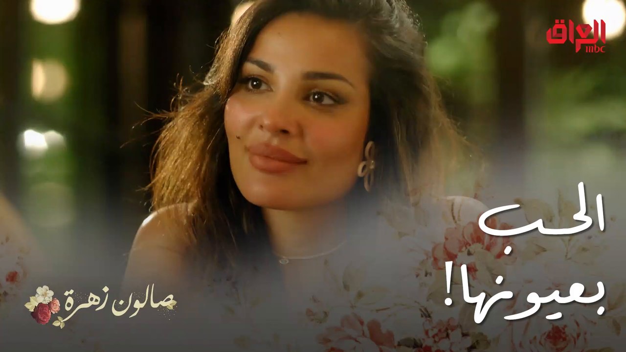 صالون زهرة | الحلقة 12 | بدت الرومانسية بين زهرة وأنس