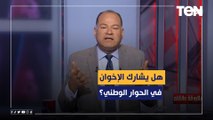 هل تشارك جماعة الإخوان في الحوار الوطني؟.. رد حاسم وقاطع من الرئيس السيسي