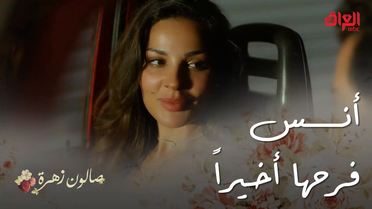 صالون زهرة | الحلقة 12 | أول مره زهرة تكون فرحانة هيج