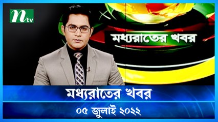 Moddho Raater Khobor | 05 July 2022 | NTV News Update | NTV