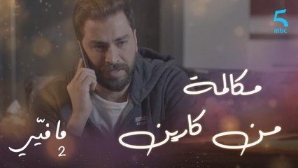 فارس يتلقى مكالمة من كارين