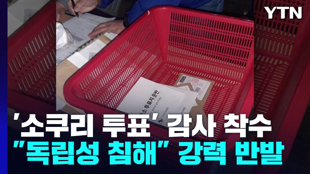 감사원, '소쿠리 투표' 선관위 감사...선관위 "독립성 침해" 반발 / YTN
