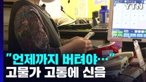 고물가 고통에 신음...서민들 