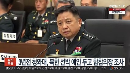 Download Video: 3년전 청와대, NLL 넘은 북 선박 예인 두고 합참의장 조사