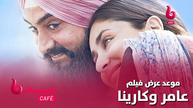 أخيراً وبعد طول انتظار.. تعرف على موعد عرض فيلم كارينا كابور وعامر خان الجديد Laal Singh Chaddha