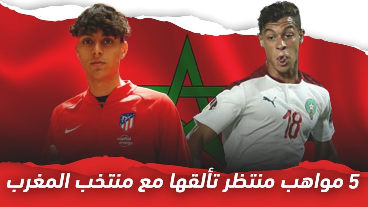 5 مواهب منتظر تألقها مع منتخب المغرب