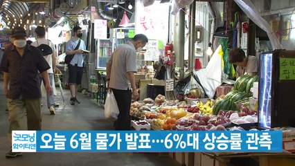 [YTN 실시간뉴스] 오늘 6월 물가 발표...6%대 상승률 관측 / YTN