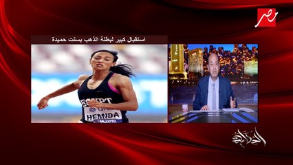 عمرو اديب: النهارده بسنت حميدة بنت مصر رجعت واستقبلوها استقبال عظيم في المطار