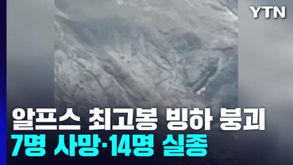 알프스 빙하 붕괴로 최소 7명 사망..."기후 변화 때문" / YTN