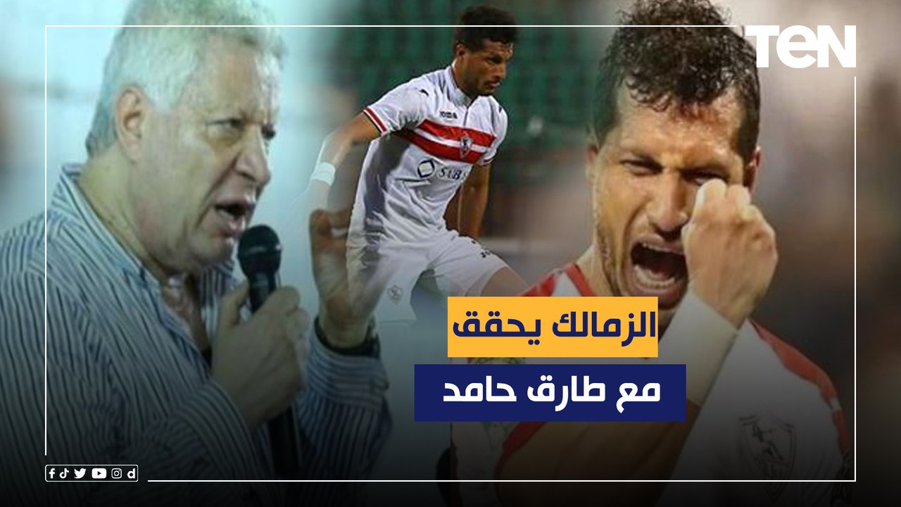 "نجم الأهلي السابق على رادار الزمالك وتحويل طارق حامد للتحقيق".. جولة حول أخبار القلعة البيضاء