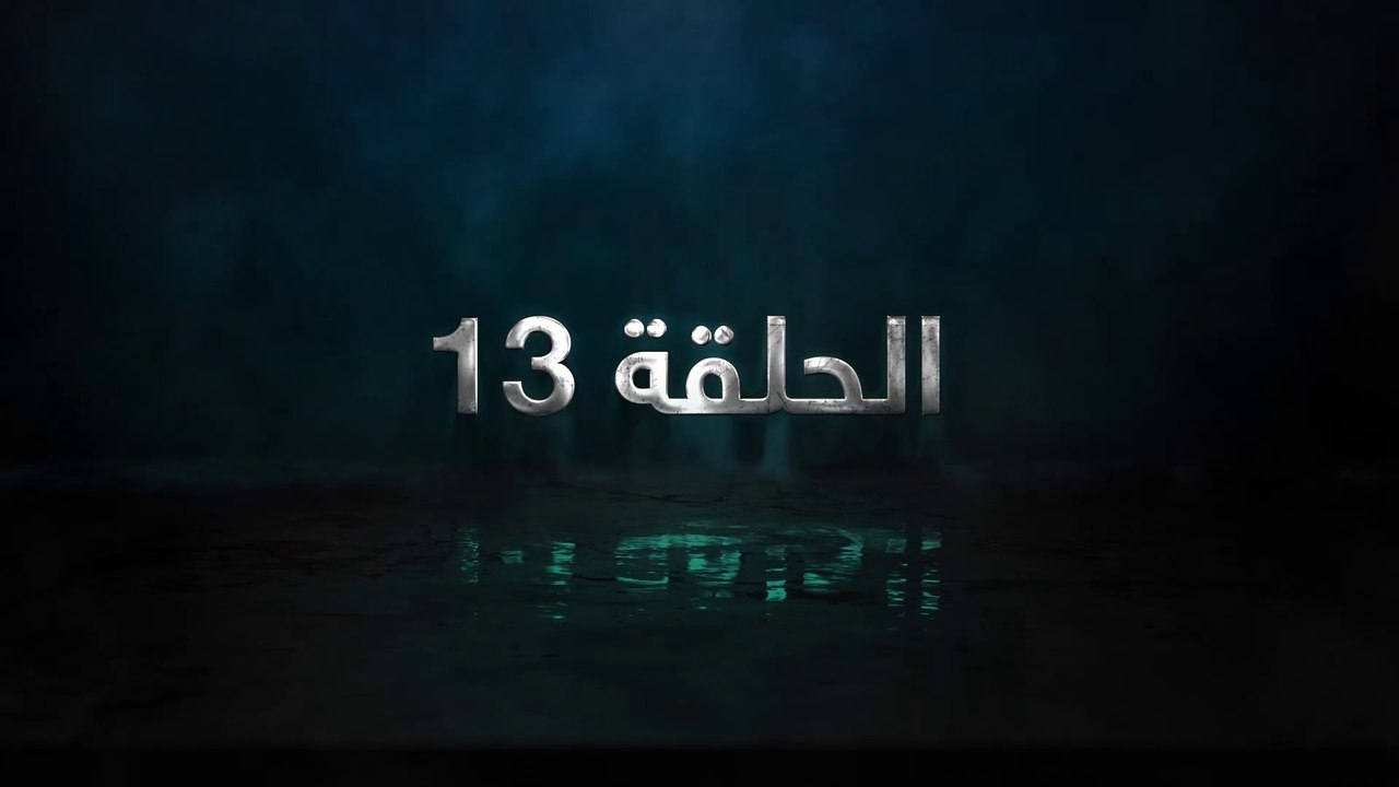 مسلسل حساب مفتوح الحلقة 13