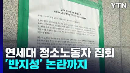 청소노동자 집회에 엇갈린 시선...'반지성' 논란까지 / YTN
