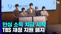 '안심 소득 첫발·TBS 지원 중단 발의' 오세훈 공약 속도 / YTN