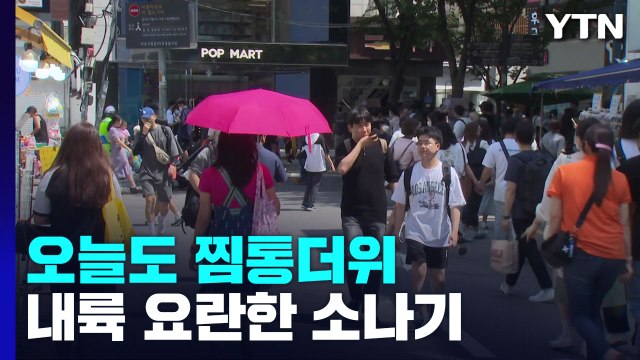 [날씨] 오늘도 찜통더위, 서울 34℃...내륙 요란한 소나기 / YTN