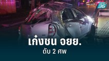 วงจรปิดจับภาพชัด เก๋งพุ่งชน จยย.ดับ 2 ศพ | โชว์ข่าวเช้านี้ | 5 ก.ค. 65