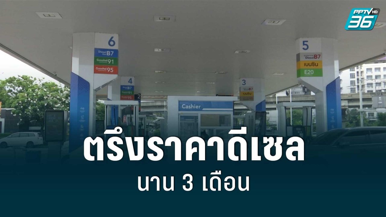 กบน.ตรึงราคาดีเซล 35 บาท/ลิตร นาน 3 เดือน ระหว่างก.ค.-ก.ย.65 | โชว์ข่าวเช้านี้ | 5 ก.ค. 65
