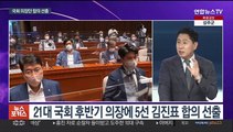 [뉴스포커스] 국회 의장단 합의 선출…정상화까진 '첩첩산중'