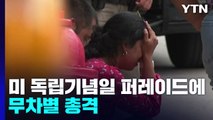 [오늘세계는] 미 독립기념 퍼레이드에 무차별 총격...최소 6명 사망·30여명 부상 / YTN
