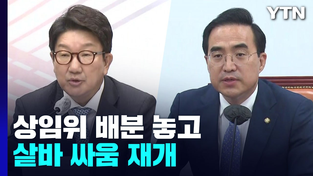 여야, '11 대 7' 상임위 배분 놓고 샅바 싸움 재개 / YTN
