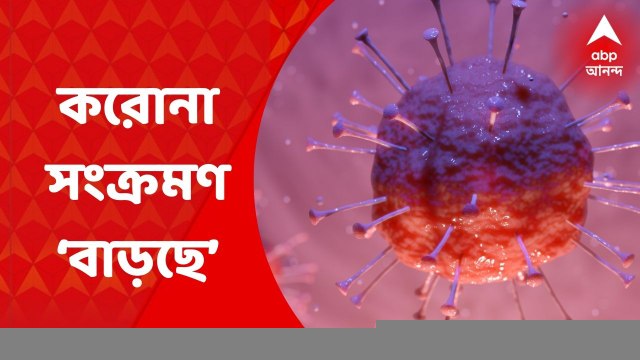 Coronavirus: বাড়ছে করোনার চোখ রাঙানি, বাংলাতেও ফের ভয়ঙ্কর হয়ে ওঠার ইঙ্গিত দিচ্ছে মহামারী | ABP Ananda LIVE