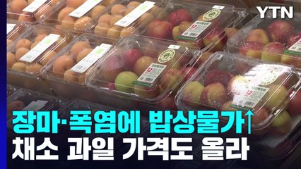 장마·폭염에 밥상물가↑...채소·과일 가격도 크게 올라 / YTN