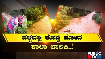 ಕಾಫಿನಾಡಲ್ಲಿ ಮಳೆ ಅಬ್ಬರಕ್ಕೆ ಮಹಾ ದುರಂತ..! | Chikkamagaluru