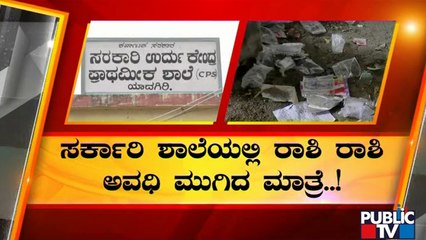 ಯಾದಗಿರಿಯಲ್ಲಿ ಸರ್ಕಾರಿ ಶಾಲಾ ಶಿಕ್ಷಕರ ನಿರ್ಲಕ್ಷ್ಯ; ಸ್ವಲ್ಪ ಯಾಮಾರಿದ್ರೂ ಆಗ್ತಿತ್ತು ಮಹಾ ದುರಂತ | Yadagiri