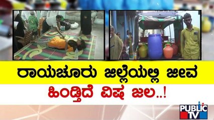 ರಾಯಚೂರು ಜಿಲ್ಲೆ ಜನರಿಗೆ ಕಂಟಕವಾದ ವಿಷಜಲ..! | Contaminated Water | Raichur