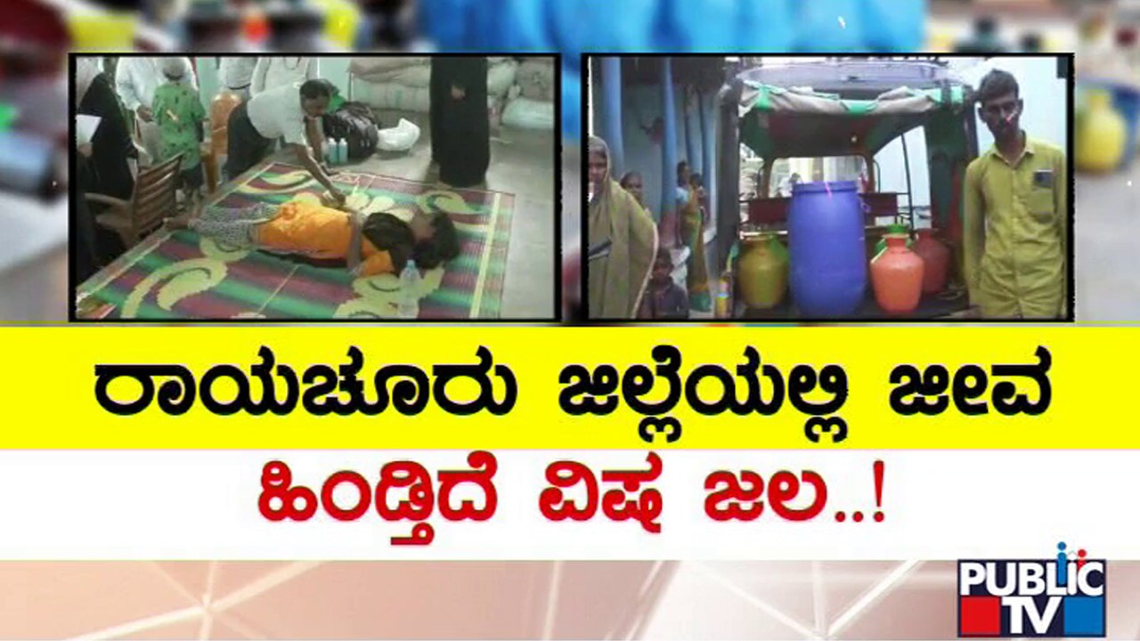 ರಾಯಚೂರು ಜಿಲ್ಲೆ ಜನರಿಗೆ ಕಂಟಕವಾದ ವಿಷಜಲ..! | Contaminated Water | Raichur