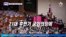 [핫플]36일 만에 국회 가동…김진표 의장 선출