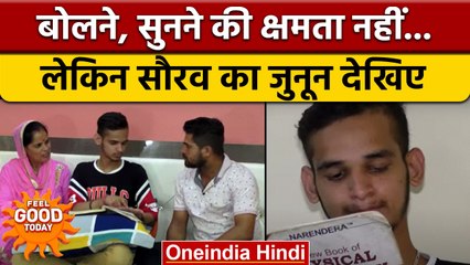 Jammu Kashmir: बोलने-सुनने  की क्षमता नहीं, फिर भी सौरव ने किया कमाल | वनइंडिया हिंदी |*News