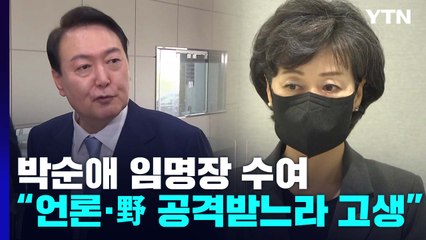 尹, 박순애 임명장 주며 "언론·야당 공격받느라 고생"...부실 검증 일축 / YTN